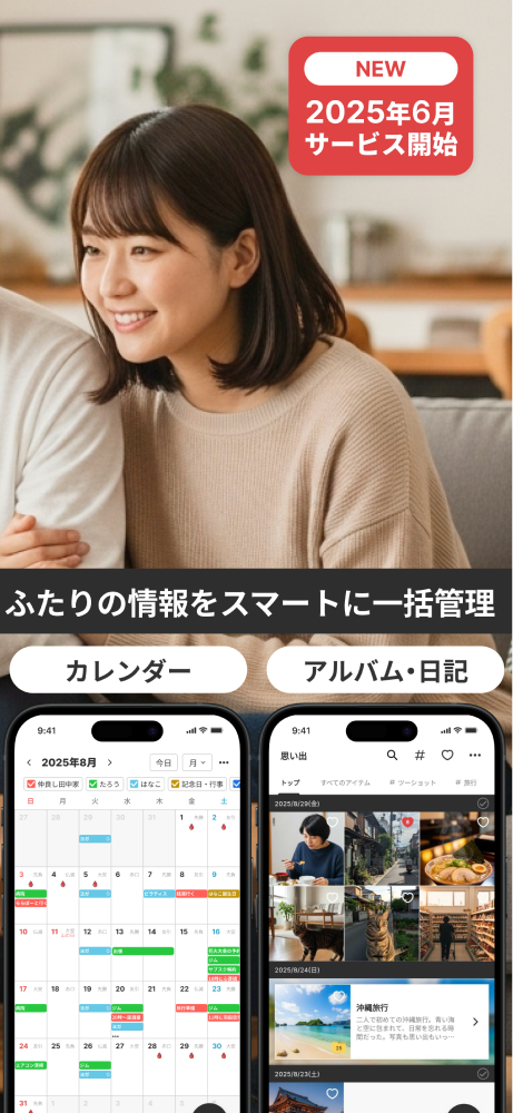 ふたりの情報をスマートに一括管理