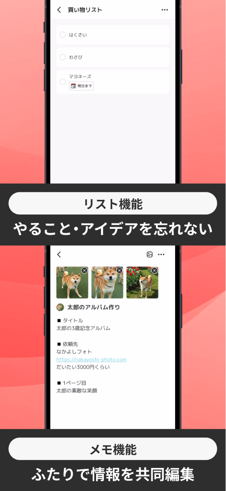リスト機能でやること・アイデアを忘れない／メモ機能でふたりで情報を共同編集