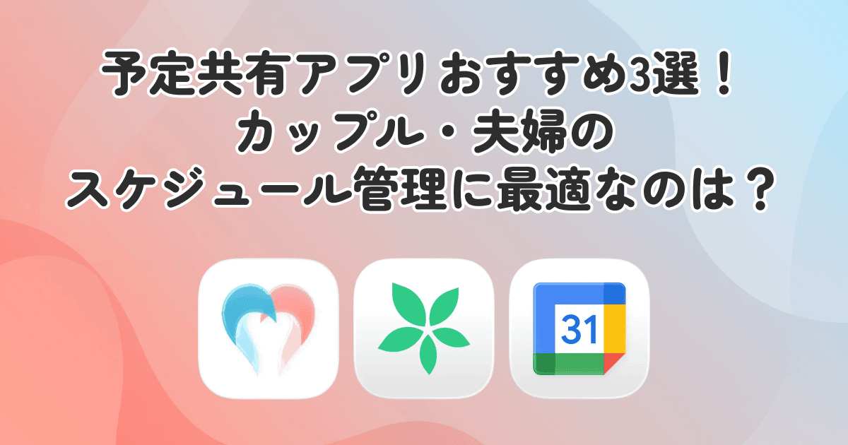 予定共有アプリおすすめ3選！カップル・夫婦のスケジュール管理に最適なのは？