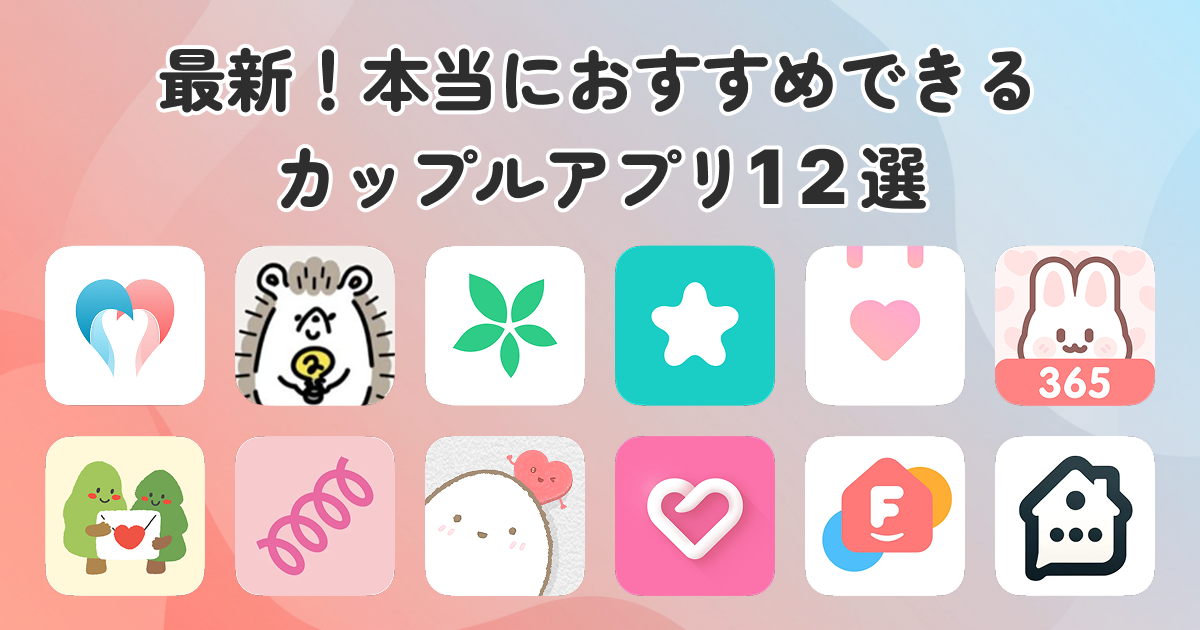 【2025年】カップルアプリおすすめ12選！夫婦でカレンダー・記念日・TODOリスト・生理日などを共有できる