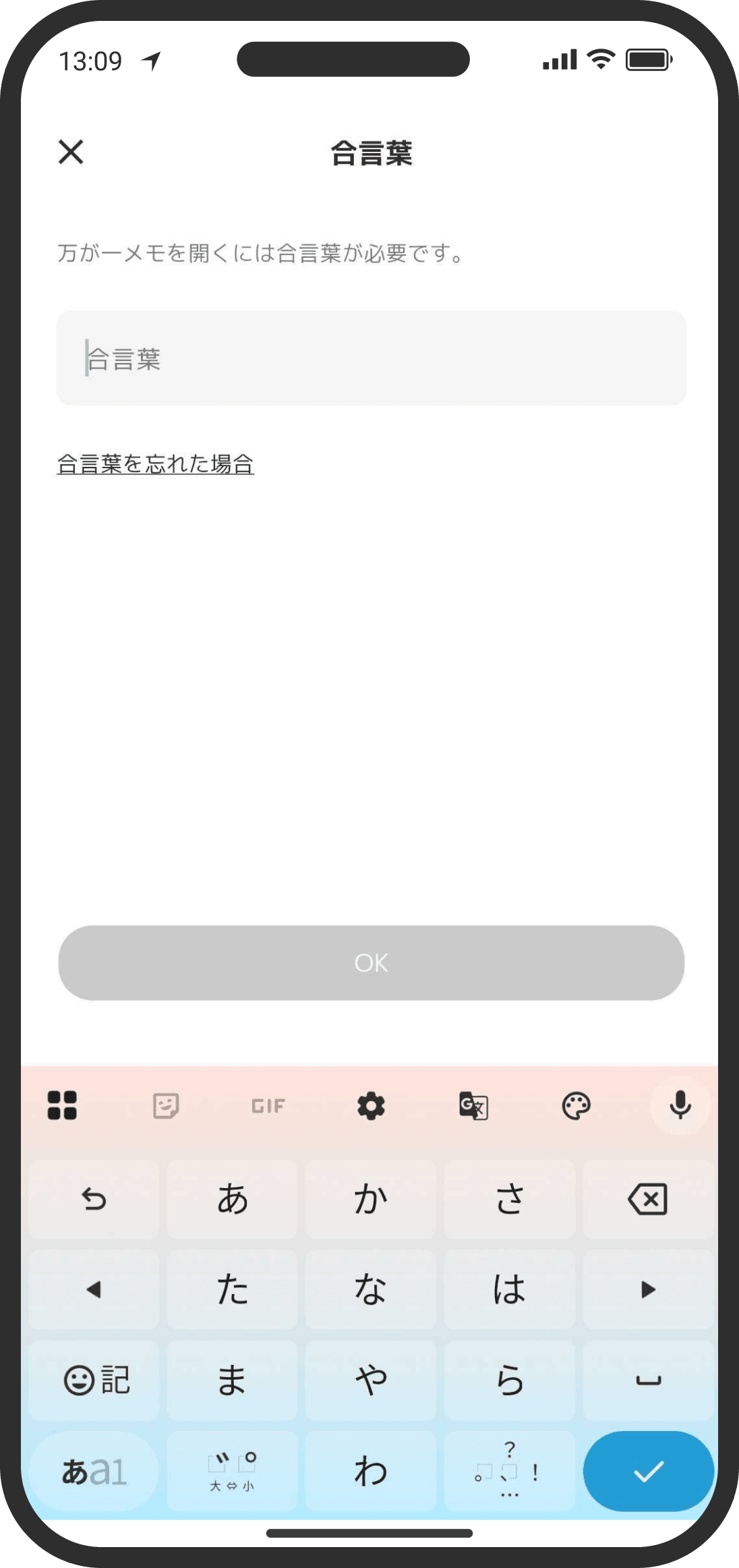 万が一メモは合言葉でロックされます