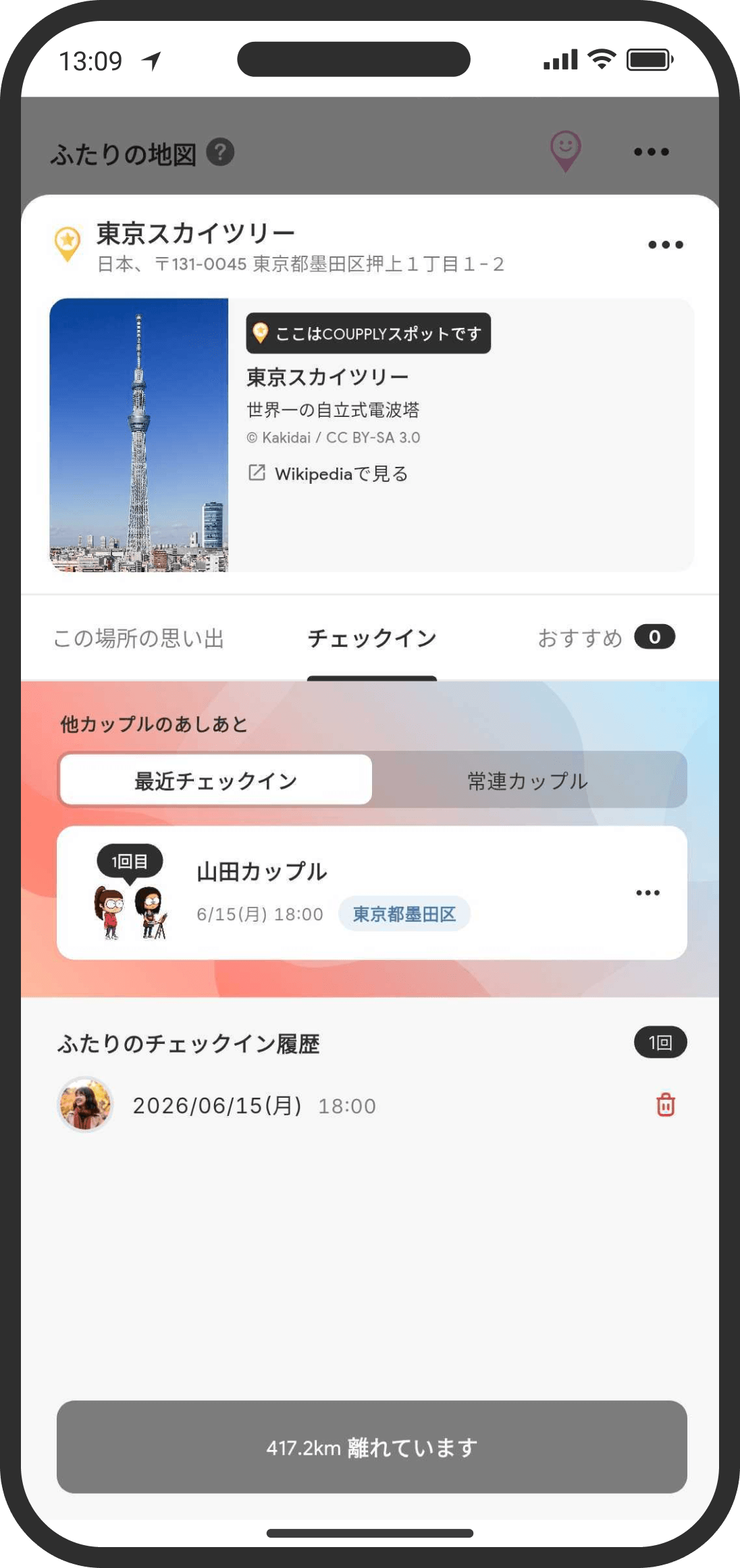 場所情報には、他カップルのあしあとが表示される