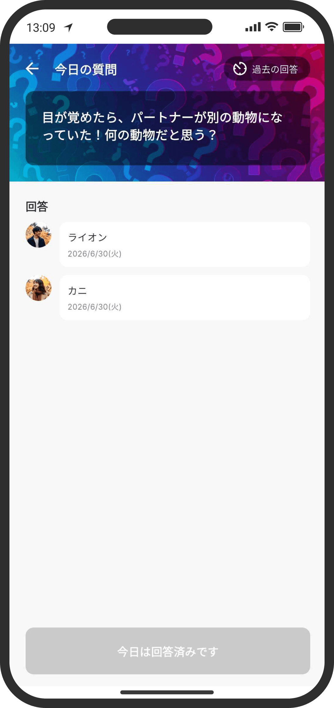 ふたりとも回答済みの状態
