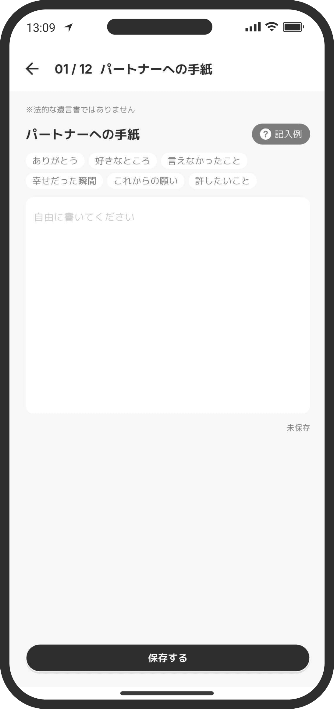 パートナーへの手紙を残しておくことができる