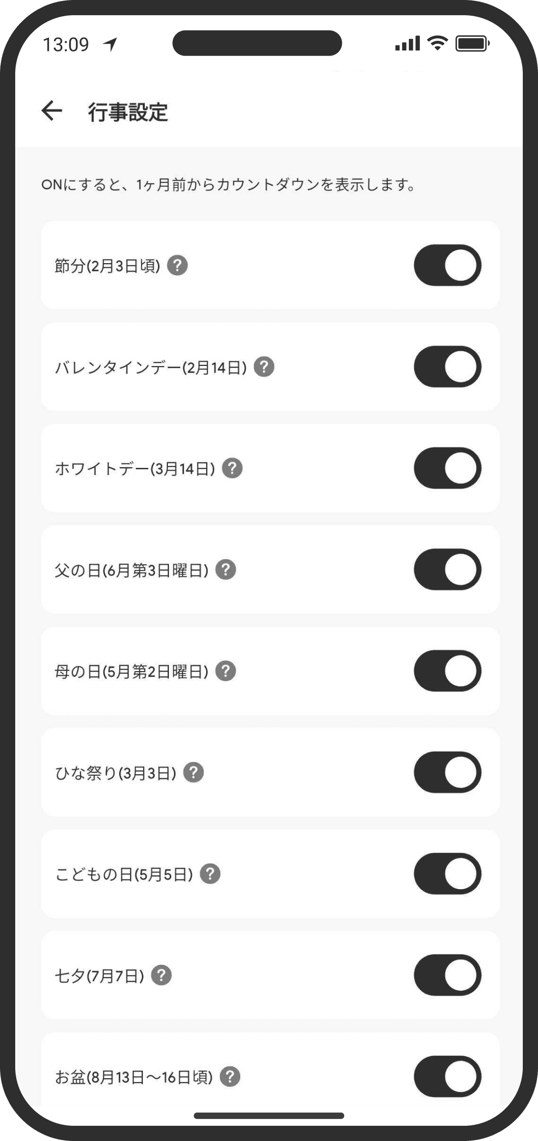 行事の設定画面