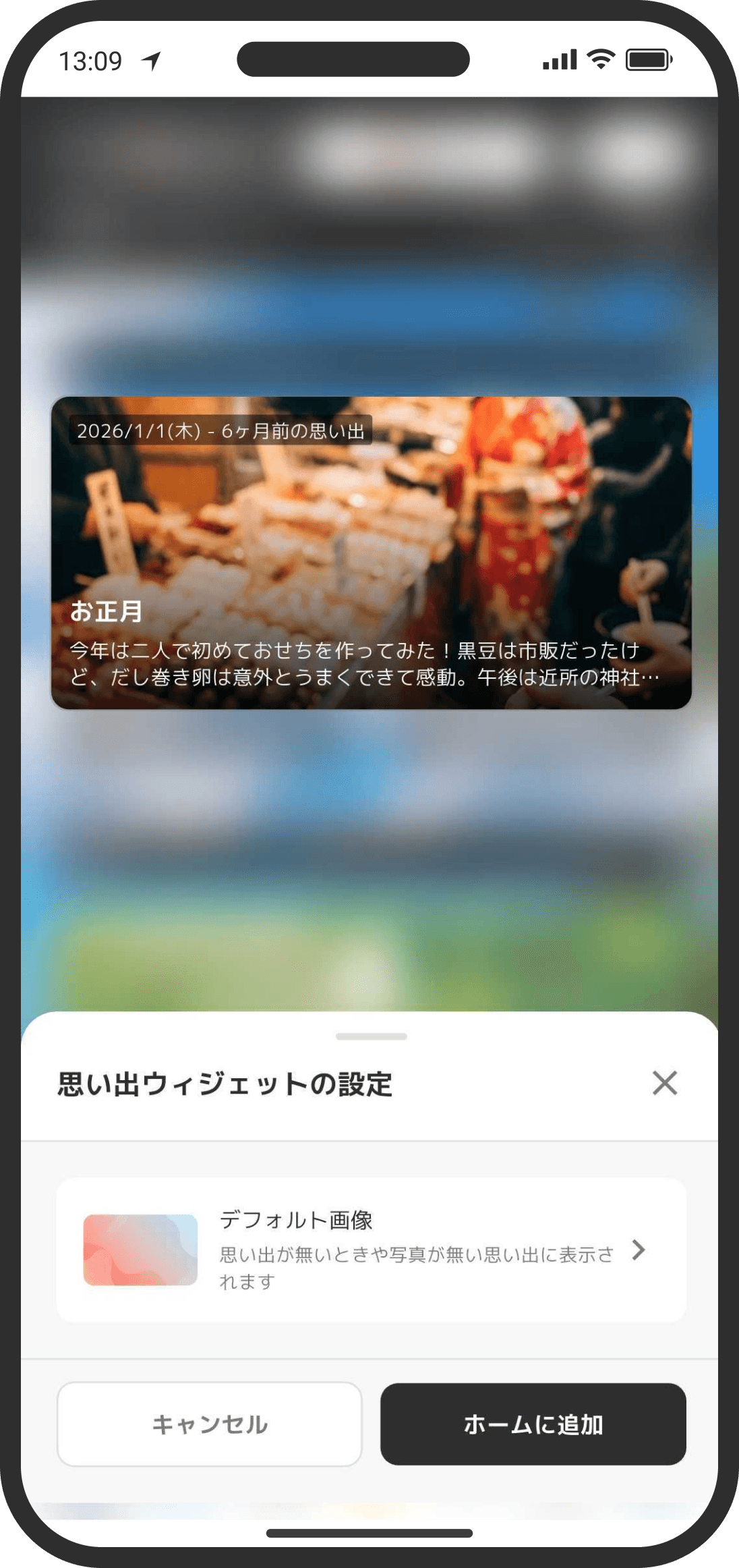 ホーム画面に思い出ウィジェットを置く