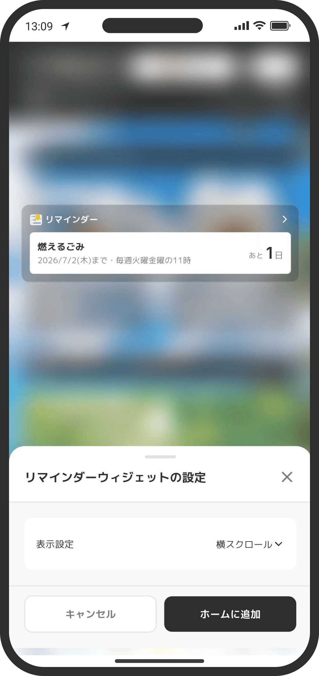 リマインダーウィジェット