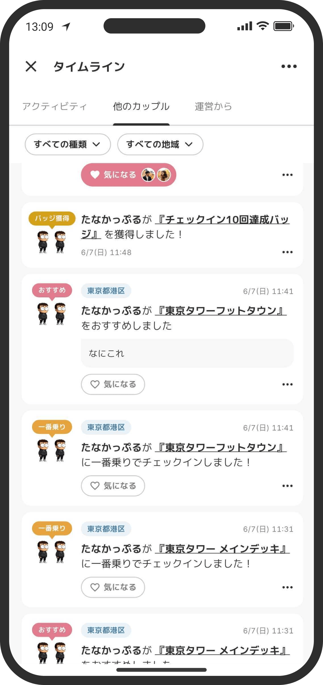 みんなのオススメ情報が見られる