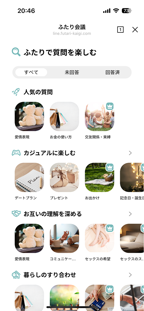 ふたり会議質問選択