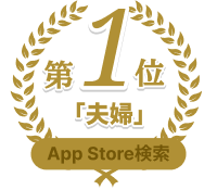 AppStore検索「夫婦」で1位を獲得